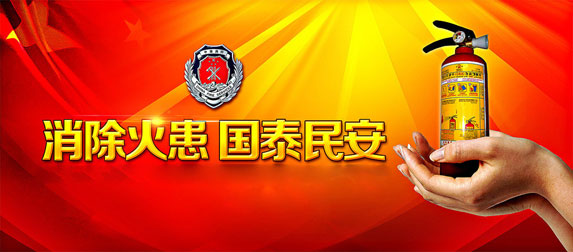 消除火患,國(guó)太民安
