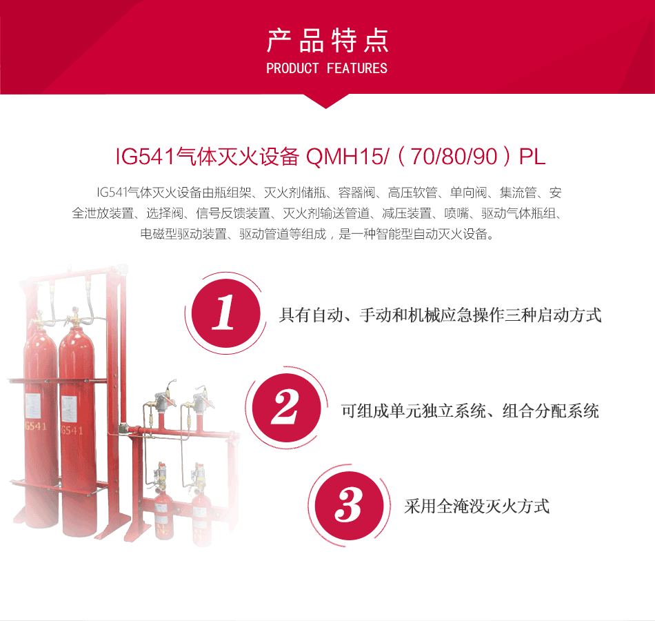 IG541氣體滅火設備 QMH15/(70/80/90)PL特點